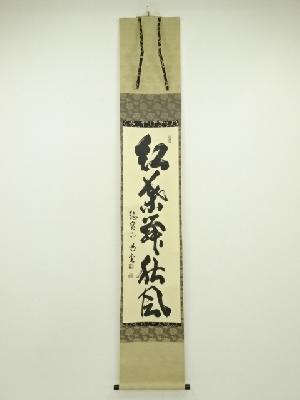 大徳寺　細合喝堂筆　「紅葉舞秋風」一行書　肉筆紙本掛軸（共箱）